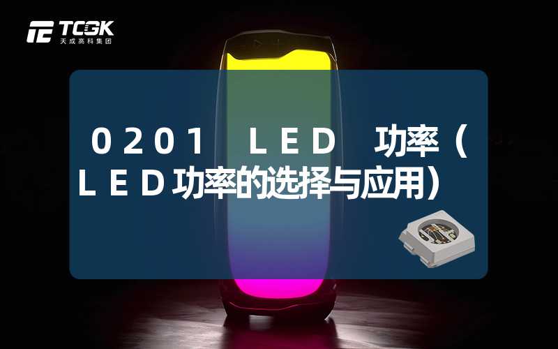 0201 LED 功率（LED功率的选择与应用）